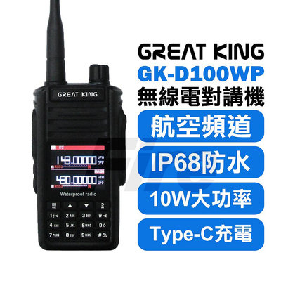 (附發票) GREAT KING GK-D100WP 雙頻無線電對講機 IP68防水 Type-C充電  一鍵測頻 航空頻道 10W大功率 GKD100WP