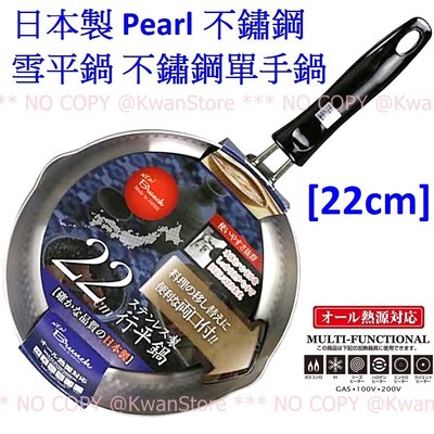 [22cm]日本製 Pearl不鏽鋼雪平鍋 不鏽鋼單手鍋 片手鍋 單柄鍋~IH 電磁爐可用