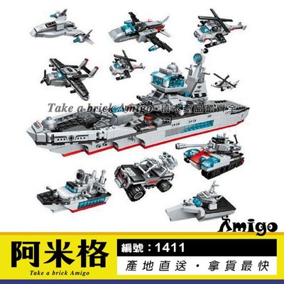 阿米格Amigo│啟蒙1411 8合1 合體海洋巡洋艦 直升機 坦克車 創意 軍事系列 積木 兒童玩具 非樂高但相容