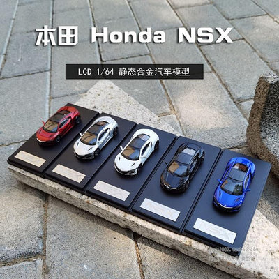 收藏模型車 車模型 1:64 LCD 本田NSX Honda NSX 車模 跑車合金仿真汽車模型生日禮品