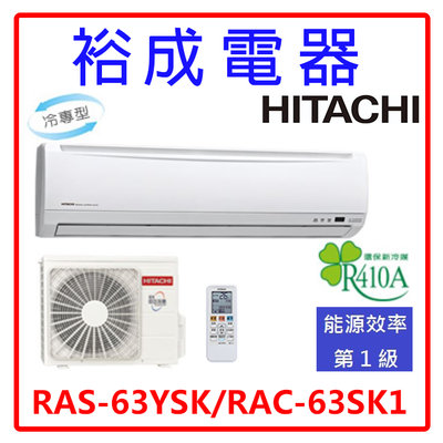 【高雄裕成.議價更優惠】日立變頻精品型冷氣 RAS-63YSK RAC-63SK1 另售 RAS-63JK 富士通