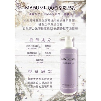 ！！福利品下單前詢問！！MASUMI QQ植萃造型乳300ml（運費可合併）♥️彩曦美妝♥️