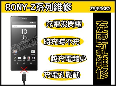 SONY Z5充電孔故障Z5無法充電Z5傳輸孔接觸不良Z5尾插故障Z5 USB孔鬆動維修E6653不開機修理