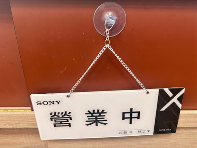 Sony Xperia 營業中/休息中/歡迎光臨吊牌 營業牌/長寬29*11公分