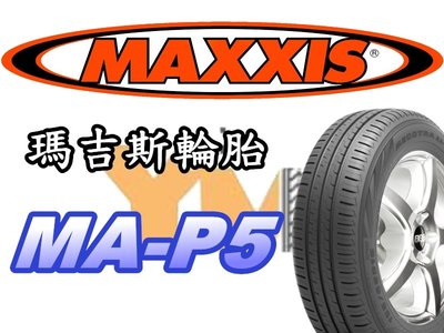 非常便宜輪胎館 MAXXIS MA-P5 瑪吉斯 185 65 15 完工價2200 全新上市 全系列歡迎來電驚喜價