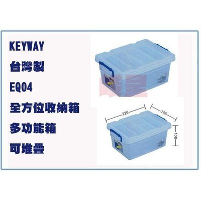 聯府 EQ04 EQ-04 全方位 收納箱收納盒 萬用箱 台灣製