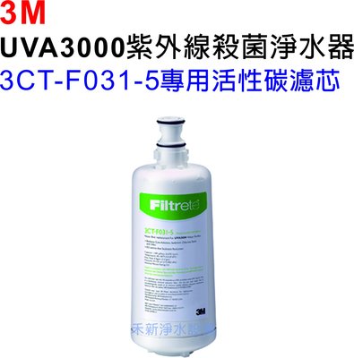 3M UVA3000紫外線殺菌淨水器專用濾芯【3CT-F031-5 活性碳替換濾芯】