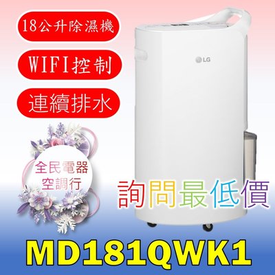 【LG 全民電器空調行】空氣清淨機 MD181QWK1 另售A9PSMOP2X A9K-MAX2 A9K-ULTRA3