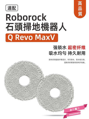 適配石頭roborock掃地機器人Q Revo MaxV配件滾邊刷濾網拖布塵袋.