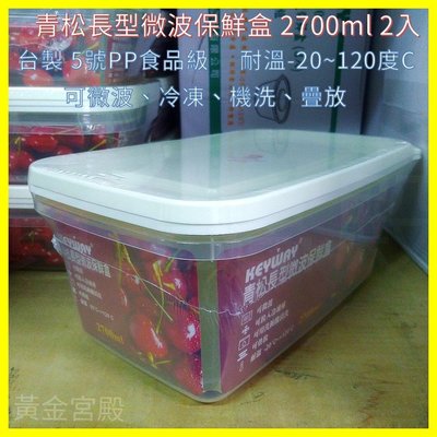青松長型微波保鮮盒 2700ml 2入 台製 5號PP食品級 可微波 可冷凍 可機洗 可疊放 耐溫-20~120度C