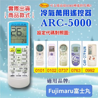 [百威電子] 冷氣萬用 遙控器 (適用品牌：Fujimaru富士丸) ARC-5000 冷氣遙控器 遙控器 萬用