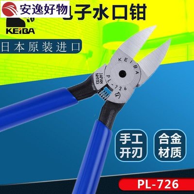 ❡日本馬牌水口鉗KEIBA進口塑膠剪鉗子PL-726斜口鉗精密耐用~安逸好物