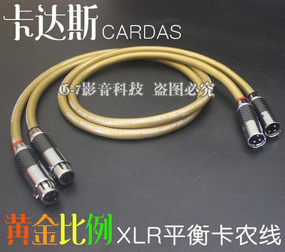 美國CARDAS卡達斯 黃金比例 發燒級XLR平衡線 HIFI平衡卡儂音頻線