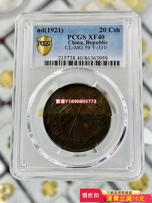 (可議價)-中華民國共和二十文PCGSXF40 紀念幣 錢幣 銀元【奇摩錢幣】2443