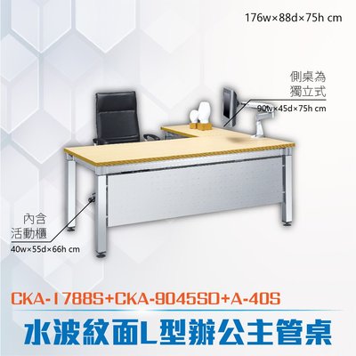 CK-A鋁合金方柱桌腳系列 L型固定式水波紋辦公主桌活動櫃組合 CKA-1788S+CKA-9045SD+A-40S
