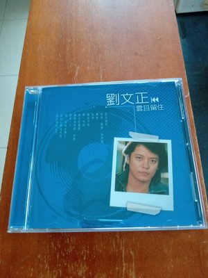 劉文正  雲且留住 專輯CD  99.999新
