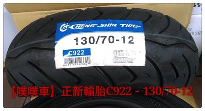 【噗噗車】正新輪胎C922~尺寸(130/70-12)台灣製造