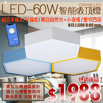 【阿倫燈具】(N13)LED-60W智能調光調色吸頂燈 結合手機APP操控+四段壁切 全電壓