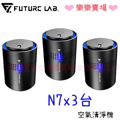 免運【3入】 樂樂未來實驗室 【FUTURE】FUTURE N7 空氣清淨機 公司貨 新品