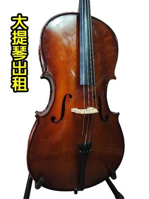 【 小樂器 】大提琴 出租 倍低音大提琴 出租 可轉購買