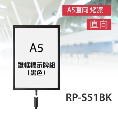 【台灣製造】紅龍柱 （A5直向 烤漆）鐵框標示牌組（黑色）RP-S51BK走道規劃 動線規劃 間隔 龍柱 絨繩掛勾