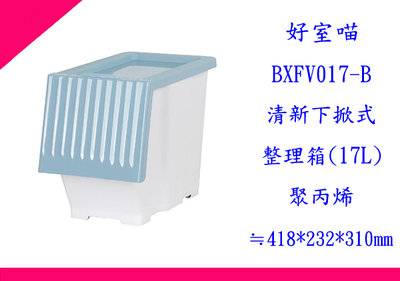 ∮出現貨∮ 免運費 HOUSE BXFV017 6入一件 清新下掀式整理箱 17L 台灣製