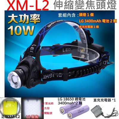 XM-L2 LED伸縮變焦強光頭燈+LG 3400mah凸頭鋰電池X2顆+直充充電器1個 強光頭燈 變焦頭燈