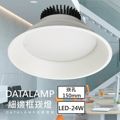 ❀333科技照明❀(LG-2321-24)LED-24W細邊框崁燈 鋁製品 PC罩 黑殼白殼 崁孔150mm 全電壓