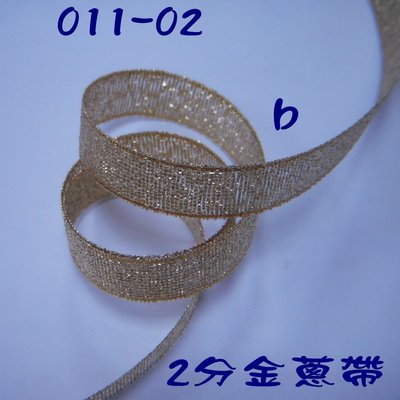 b款:2分金蔥帶(011-02b)~Jane′s Gift~Ribbon用於包裝、婚禮小品材料、金莎棒包裝