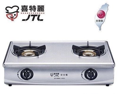 (來電享優惠含基本安裝)喜特麗 JT-2888S 雙口檯爐 (內焰式) 整台不鏽鋼 鑄鐵爐架