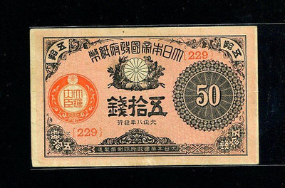 1919年日本帝國政府紙幣 大正8年 五拾錢 少見356 錢幣 紙幣 紀念鈔【經典錢幣】