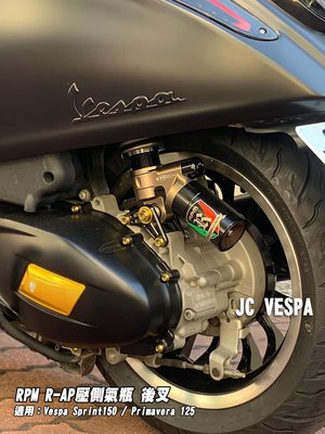 【JC VESPA】RPM 衝刺150/春天125 後避震器(古銅) R-AP 壓側氣瓶後叉 Vespa Sprint