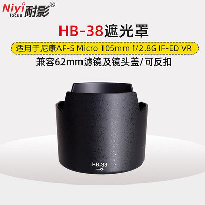 耐影 適用于尼康HB-38遮光罩105/2.8G 105mm f2.8G VR 鏡頭蓮花遮陽罩  可反扣兼容配件62mm濾鏡鏡頭蓋