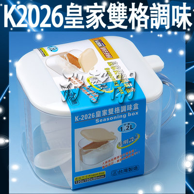 *甜馨閣*【K2026皇家雙格調味盒】台灣製造~調味盒/調味罐/佐料盒/佐料罐