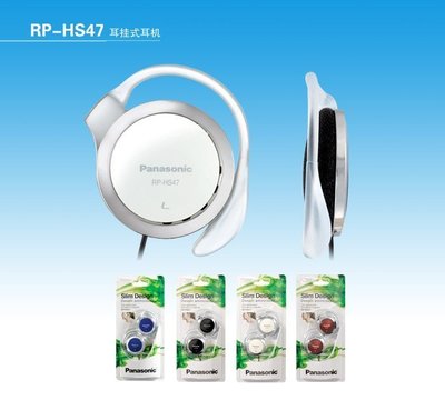 Panasonic RP-HS47 超薄型立體聲耳掛式耳機 ,公司貨