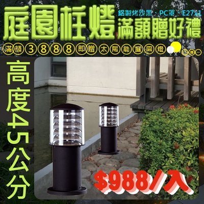 【EDDY燈飾網】(E26)45公分E27規格戶外庭園柱燈 壓鑄鋁烤漆、PC罩 (燈泡另計) 適用於戶外空間