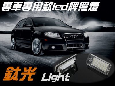 TG-鈦光 AUDI奧迪RS4/AVANT QUATTRO.A4/S4 B6.A6.A8系列專用LED牌照燈組 半年保固