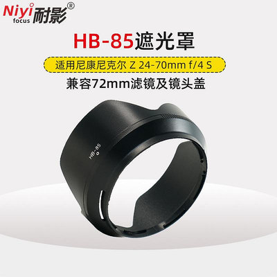 耐影遮光罩HB-85適用于尼康Nikon尼克爾Z 24-70mm F4 S鏡頭遮陽罩Z5 Z6/Z7II Z9 ZFC微單相機配件72mm