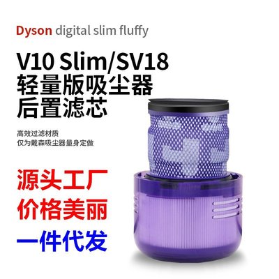 適用Dyson戴森吸塵器V10輕量版digital Slim/SV18配件過濾網濾芯星港百貨