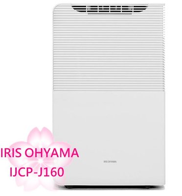 【TLC代購】IRIS OHYAMA 空清 除濕機 衣物乾燥 PM2.5日除濕16L IJCP-J160 ❀新品預購❀