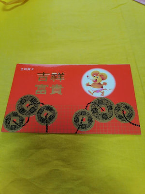 生肖賀卡。禮品卡吉祥富貴。鼠年，南京造幣廠。1996年。5957