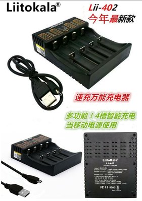 【購生活】LiitoKala Lii-402 3.7V 3.2V 1.2V 充電器 18650 3號4號 鋰電池充電器