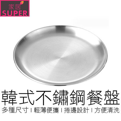 【24H出貨】(多尺寸) 韓式不鏽鋼圓盤 淺圓盤 烤肉盤 圓盤 餐盤 盤子 廚具 廚房用品
