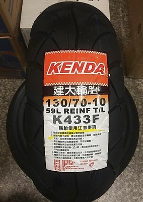 自取價【高雄阿齊】KENDA 建大輪胎 K433F 130/70-10 高速胎