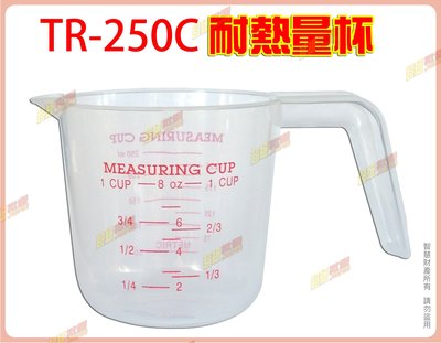 ◎超級批發◎三箭牌 TR-250C 耐熱量杯 刻度量杯 拉花杯 牛奶杯 塑膠杯 尖嘴 3種單位 250ml(批發價9折)