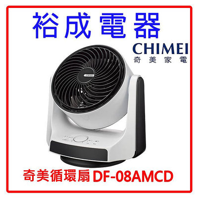 【裕成電器‧實體店取價】CHIMEI 奇美 8吋 DC馬達3D擺頭循環扇 DF-08AMCD 另售F-D12BMF