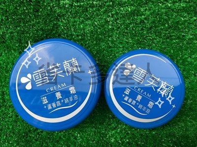 台灣製造 雪芙蘭 滋養霜 60g 120g 蘆薈露 綿羊油