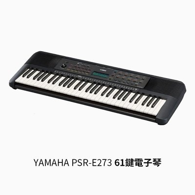 立昇樂器 YAMAHA PSR-E273 標準61鍵電子琴 E273 電子琴