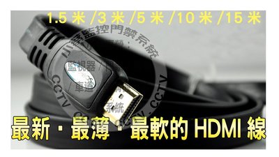 小蔡監視器材-HDMI扁線 高畫質數位影音傳輸超薄扁線/HDMI傳輸線