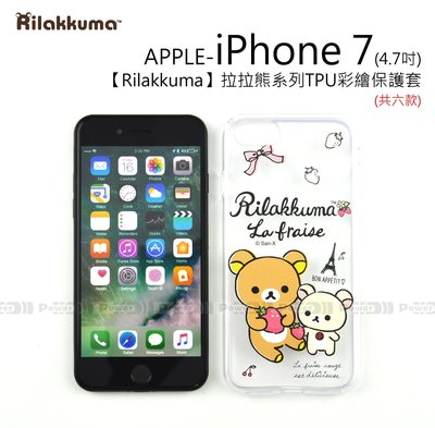 【POWER】Rilakkuma 拉拉熊系列 APPLE iPhone 7 4.7吋 TPU彩繪保護套 軟殼 共六款